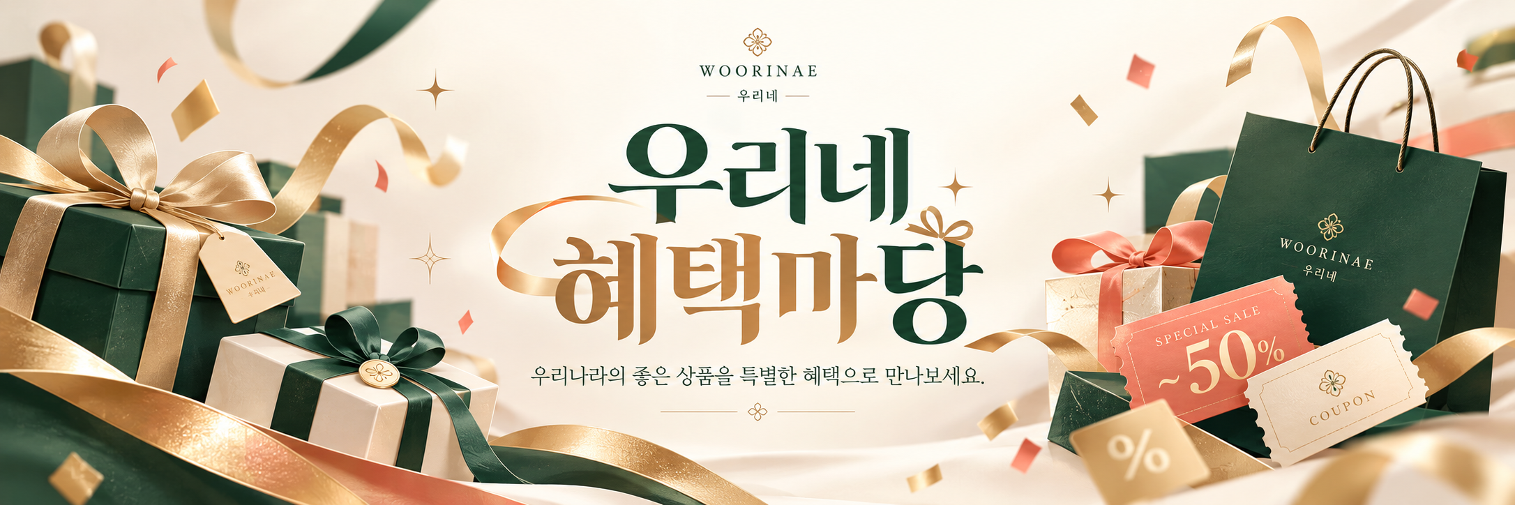 우리네 혜택마당 - 우리나라의 좋은 상품을 특별한 혜택으로 만나보세요